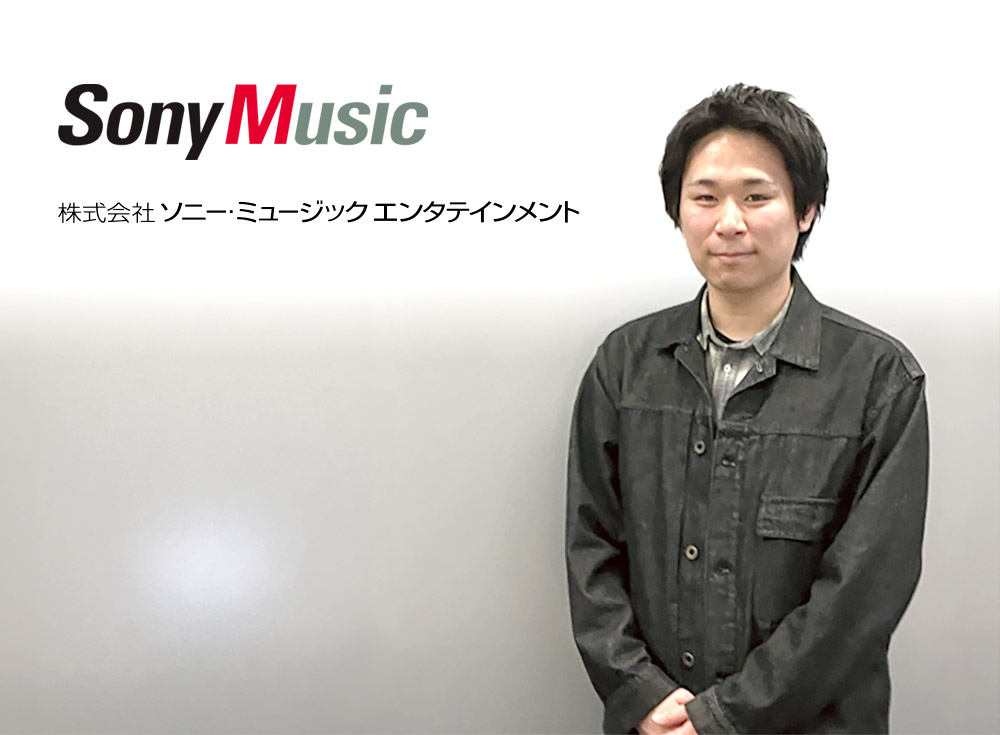 株式会社ソニー・ミュージックエンタテインメント 様