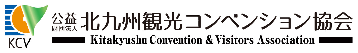 公益財団法人北九州観光コンベンション協会
