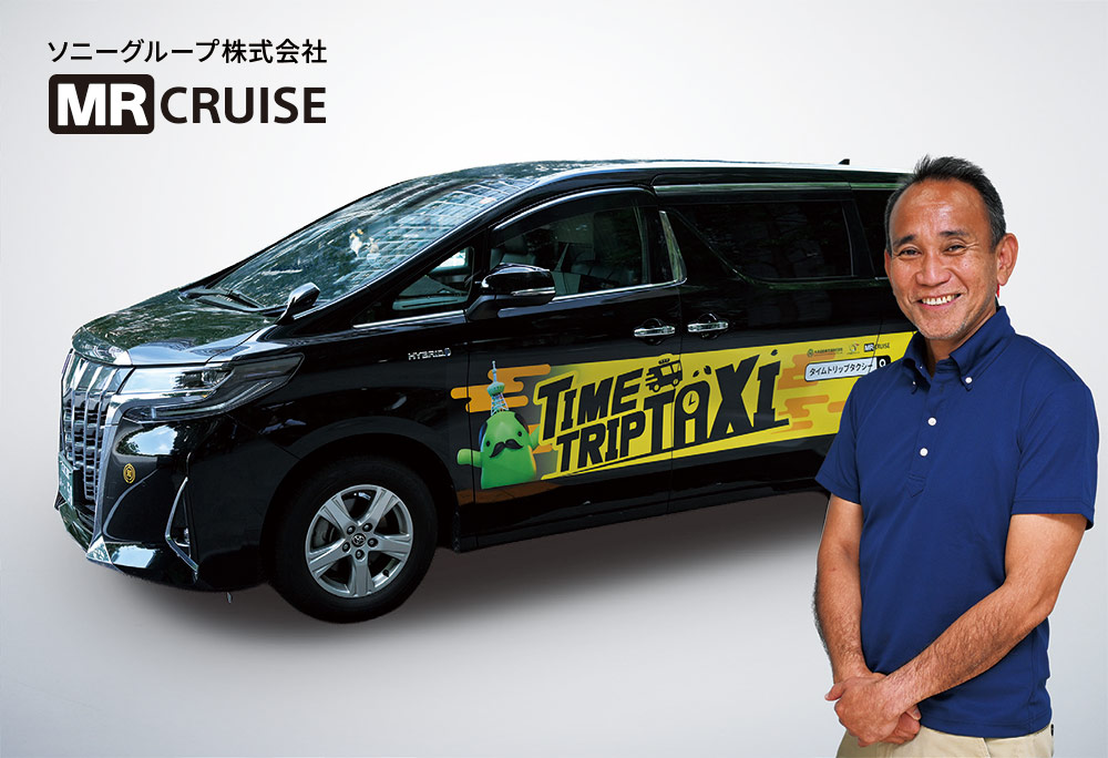 ソニーグループ株式会社様 MR CRUISE