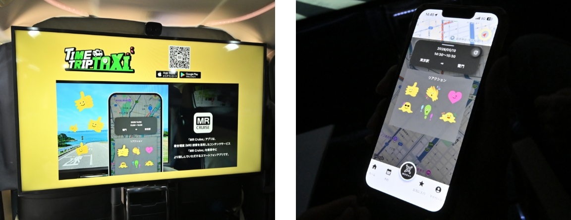 MR Cruiseの車内ディスプレイと、乗客がリアクションを行うためのスマホアプリの画面例。