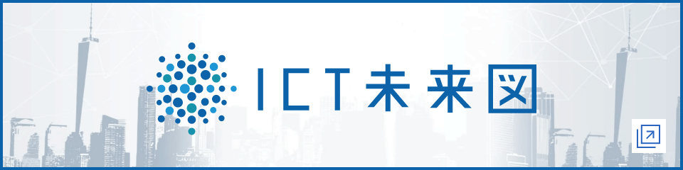 ICT未来図