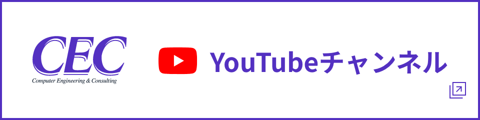 CEC　YouTubeチャンネル