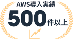 AWS導入実績500件以上