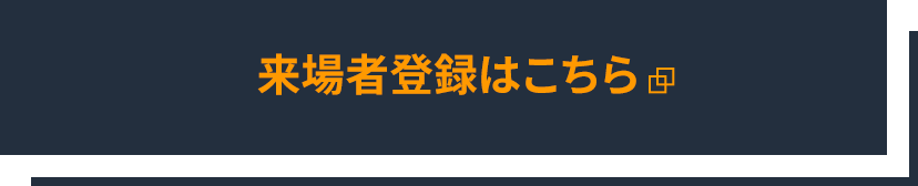 来場者登録はこちら
