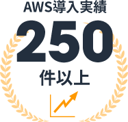 AWS導入実績250件以上