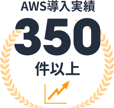 AWS導入実績350件以上
