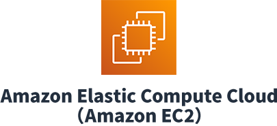 Amazon Elastic Compute Cloud（Amazon EC2）
