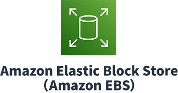 Amazon Elastic Block Store（Amazon EBS）