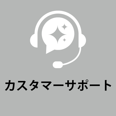 カスタマーサポート