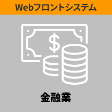 Webフロントシステム　金融業