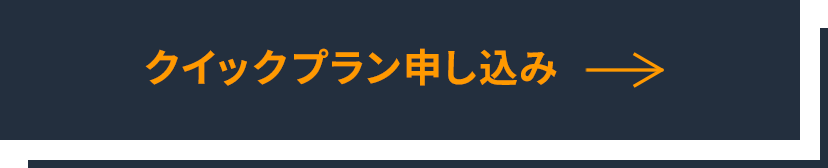 クイックプラン申し込み