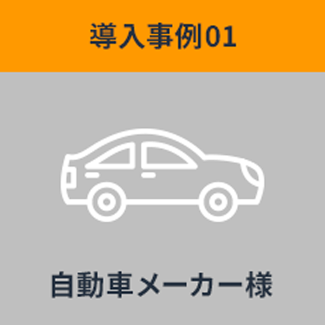 導入事例01 自動車メーカー様