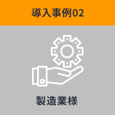 導入事例02 製造業様