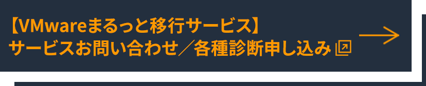 【VMware まるっと移行サービス】サービスお問い合わせ／各種診断申し込み