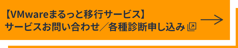 【VMware まるっと移行サービス】サービスお問い合わせ／各種診断申し込み