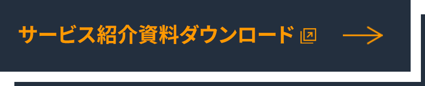 サービス紹介資料ダウンロード