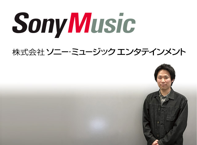 株式会社ソニー・ミュージックエンタテインメント様