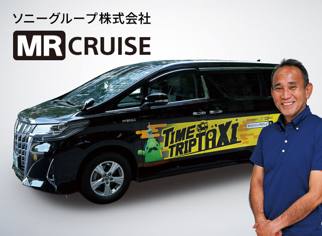 ソニーグループ株式会社様 MR CRUISE