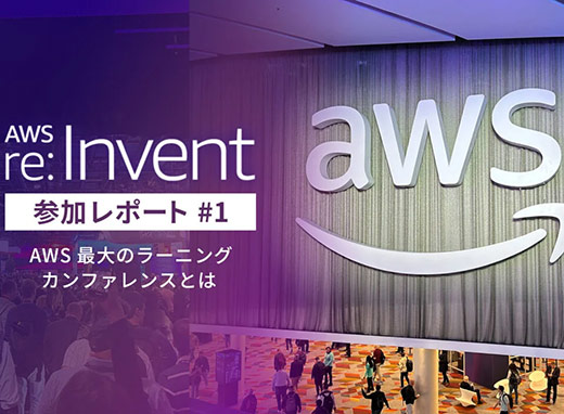 AWS「re:Invent 2024」参加レポート#1　AWS最大のラーニングカンファレンスとは