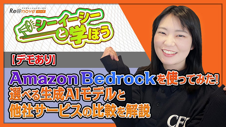 【デモあり】Amazon Bedrockを使ってみた！選べる生成AIモデルと、他社サービスの比較を解説