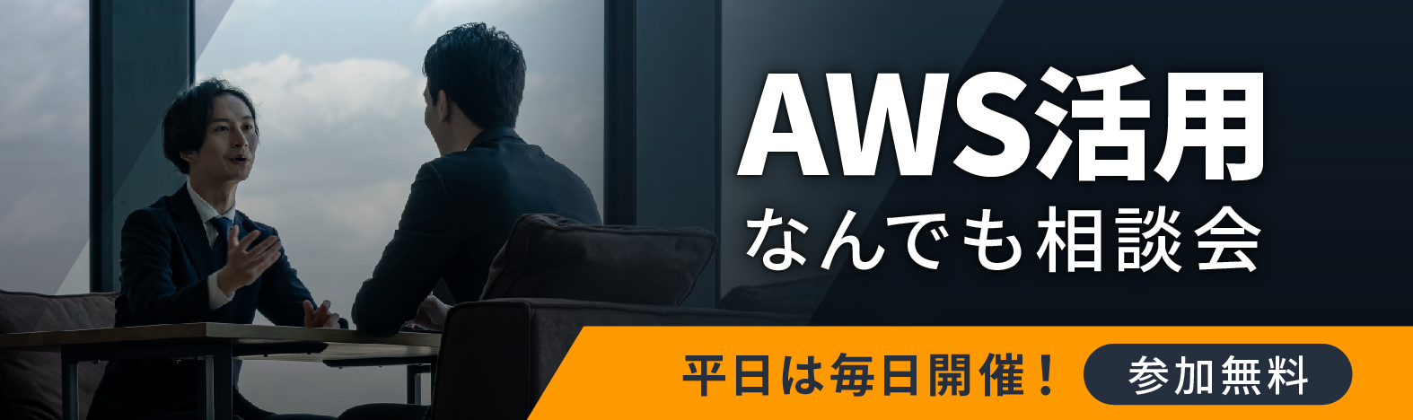 AWS活用なんでも相談会 平日は毎日開催！参加無料