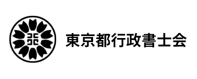 東京都行政書士会