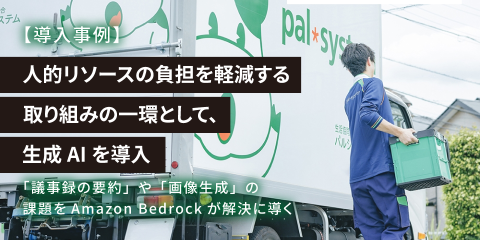 【導入事例】人的リソースの負担を軽減する取り組みの一環として、生成AIを導入 「議事録の要約」や「画像生成」の課題をAmazon Bedrockが解決に導く