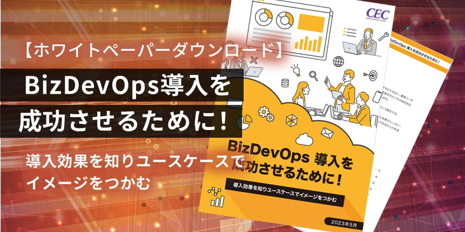 【ホワイトペーパーダウンロード】BizDevOps導入を成功させるために！ 導入効果を知りユースケースでイメージをつかむ